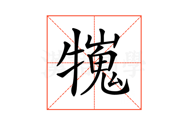 𤛲