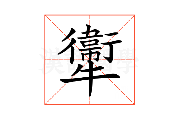 𤜂