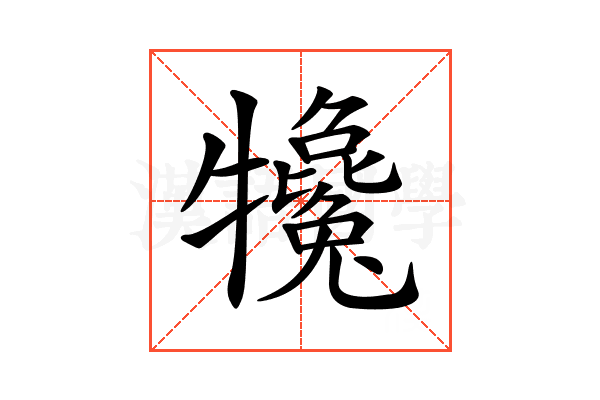 𤜇