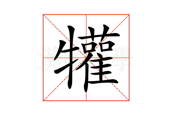 𤜍
