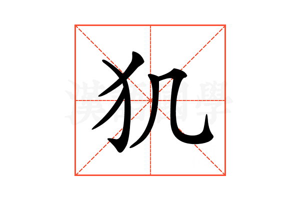 𤜝