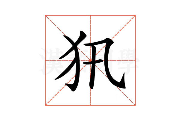 𤜢