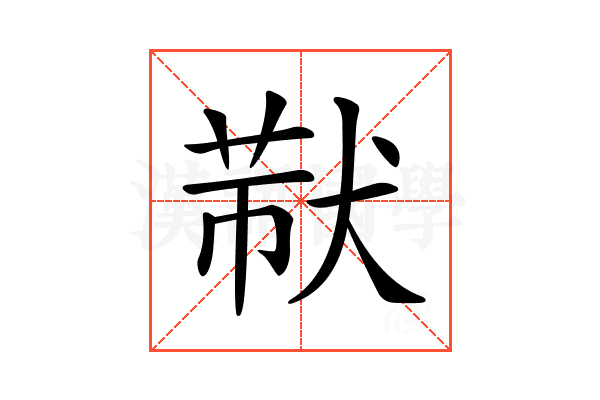 𤟓