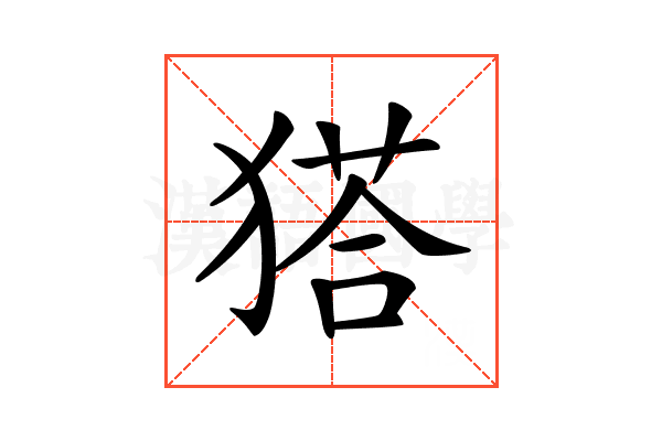 𤠟