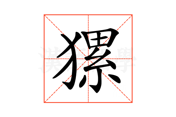 𤡂