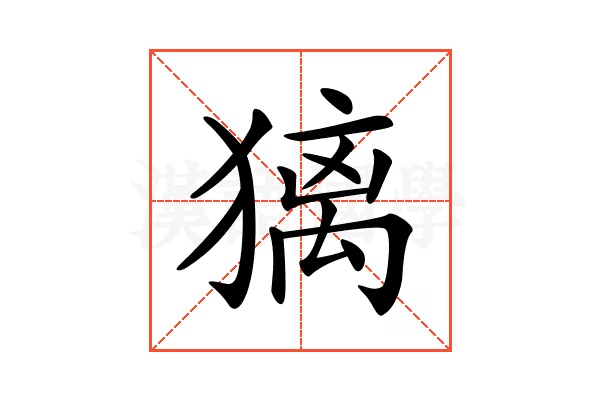 𤡢