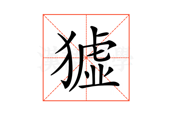 𤡣