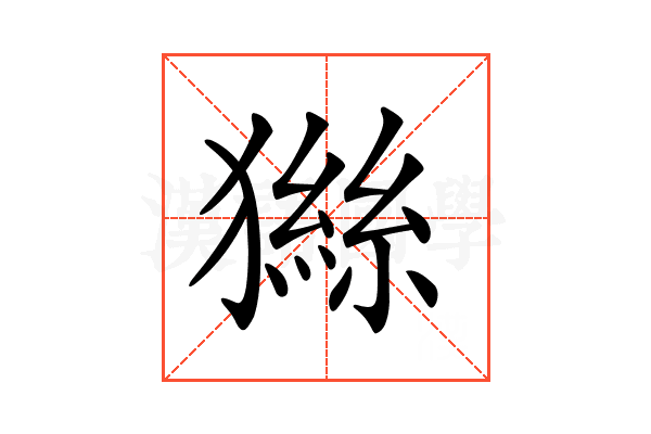 𤡨