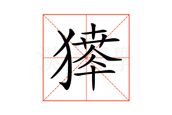 𤡶