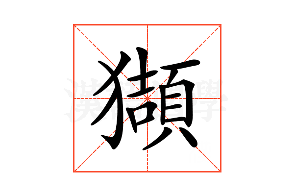 𤢺
