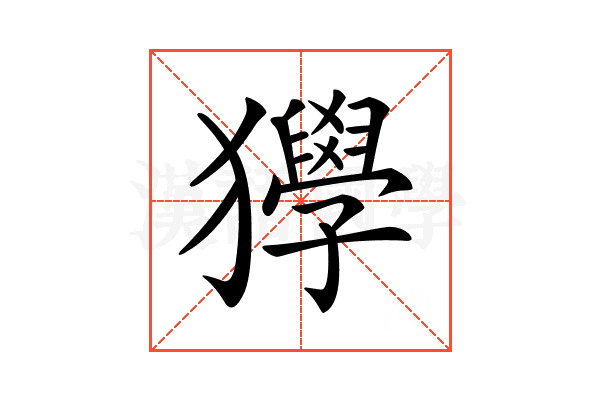 𤣌