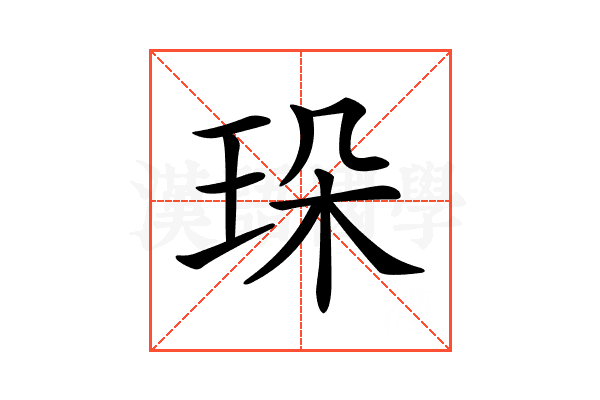 𤤸