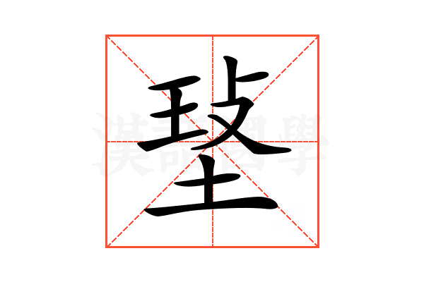 𤥷