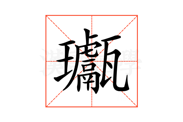 𤫣
