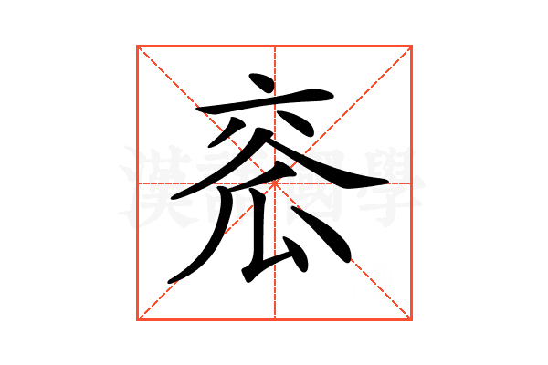 𤫹