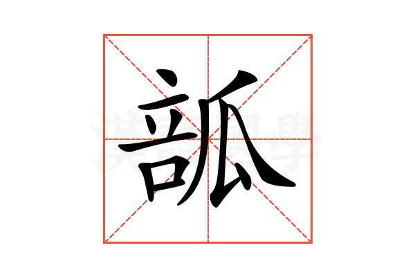 𤬃