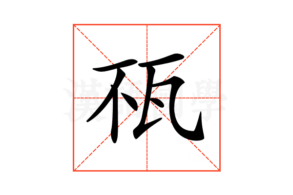 𤬭