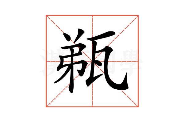𤭌