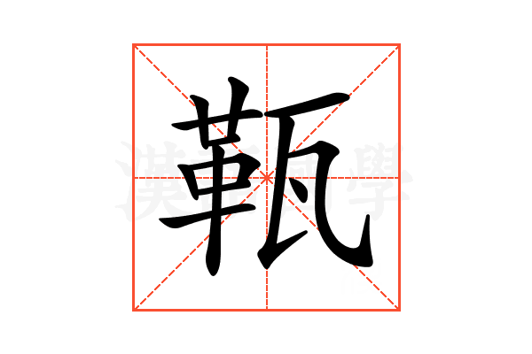 𤭫