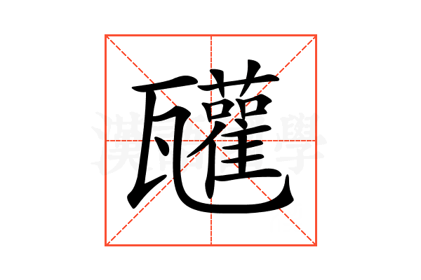 𤮳