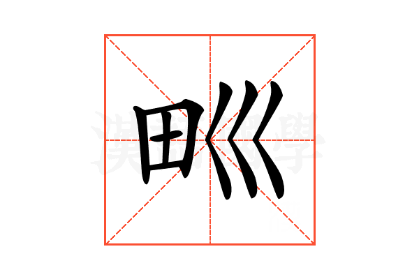 𤰝