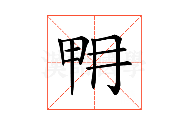 𤱋