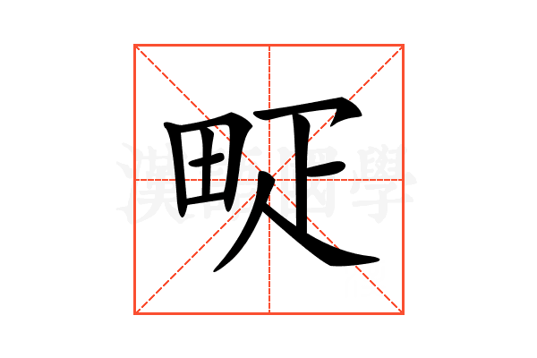 𤱐