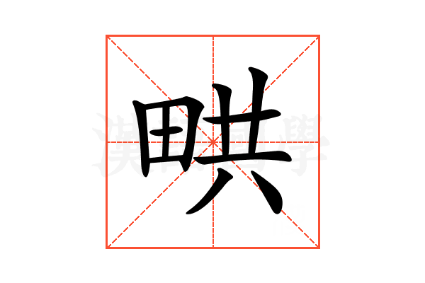 𤱨