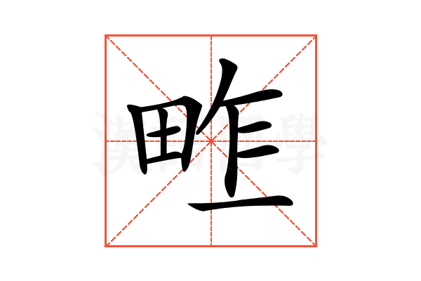 𤱴