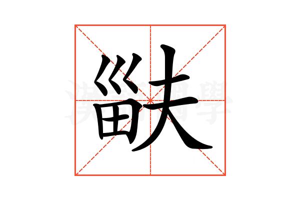 𤱽