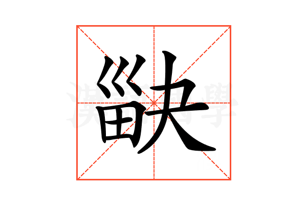 𤱾