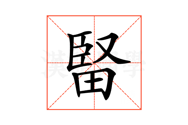 𤲗