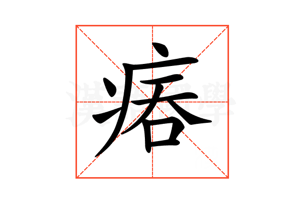 𤶕