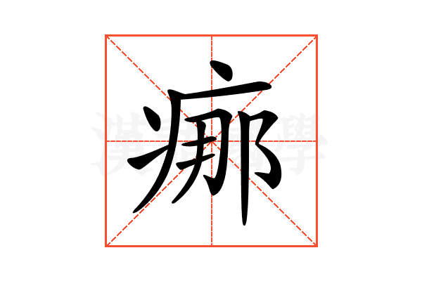 𤶸