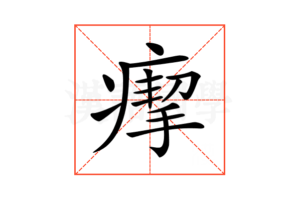 𤸪