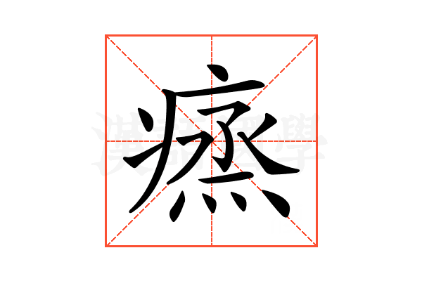 𤸲