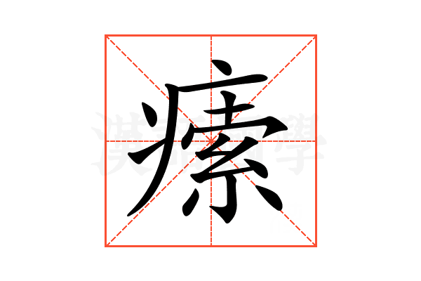 𤸴