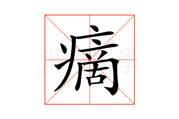 𤹞