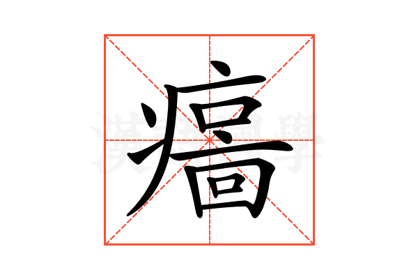𤹦