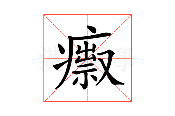 𤺅