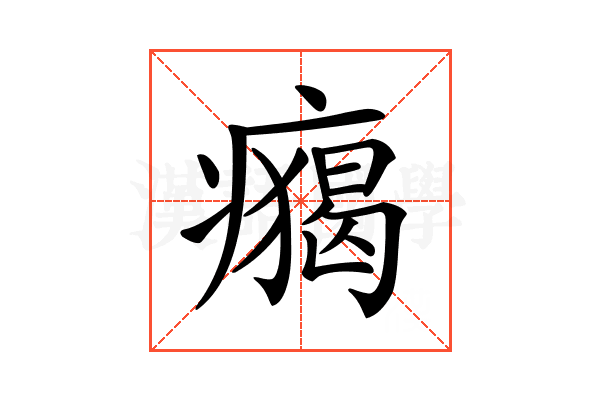𤺐