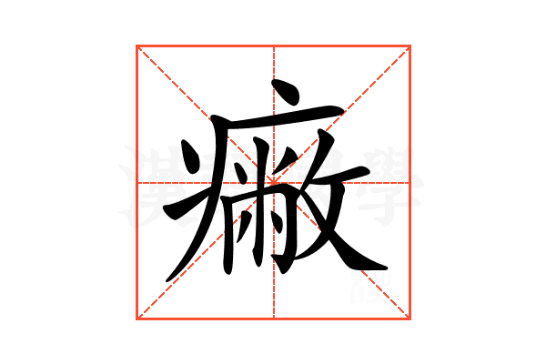 𤺓
