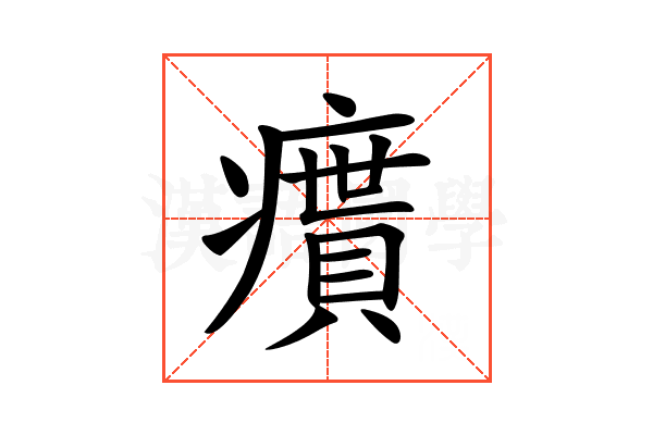 𤺔