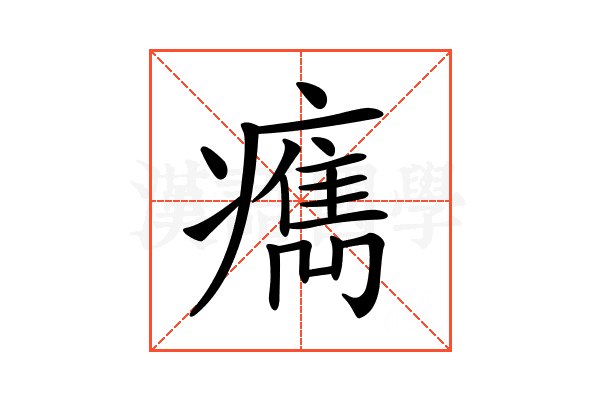 𤺻