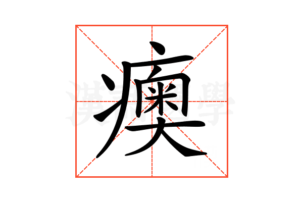 𤺾