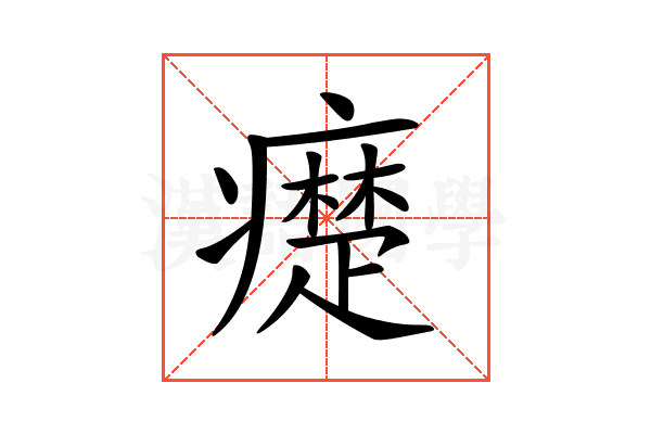 𤻇