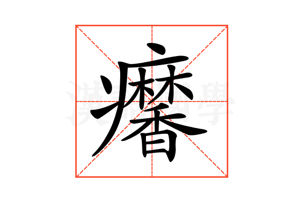 𤼍