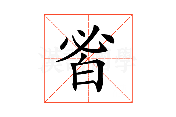 𤽣