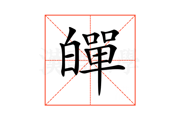 𤾠