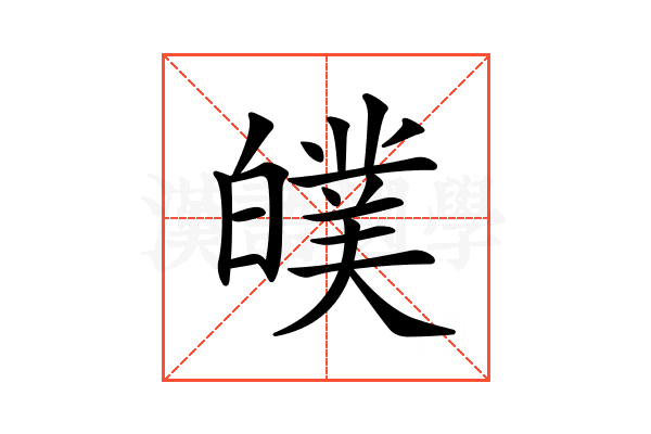 𤾣